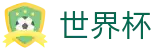 国际足联世界杯现金网 - 2026世界杯官方中文网及最新情报